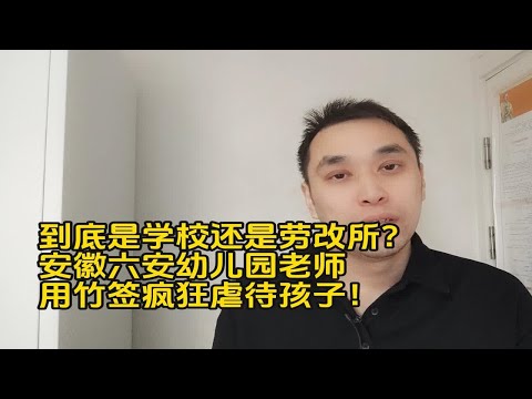 到底是学校还是劳改所？安徽六安幼儿园老师，用竹签疯狂虐待孩子！