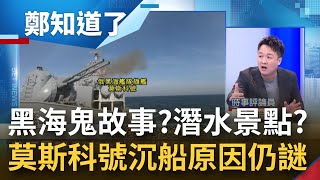 莫斯科號成黑海"鬼故事"? 沉船原因美國也三緘其口? 俄羅斯稱狂風驟雨致沉沒 天氣圖曝光打臉! 烏防長揶揄:黑海潛水景點+1｜許貴雅主持｜【周末版鄭知道了 PART1】20220416｜三立iNEWS