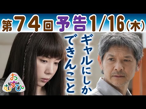 朝ドラ▲おむすび▲第７4回予告▲カリスマギャル米田歩（仲里依紗）ならではの被災者支援とは…渡辺孝雄（緒形直人）は…結（橋本環奈）はおむすび？ＮＨＫ連続テレビ小説・北村有起哉・麻生久美子・佐野勇斗