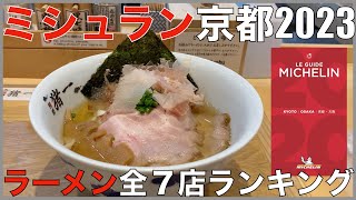 ミシュランガイド京都2023 ラーメン全7店ランキング Japan Michelin Kyoto Ramen Noodle Ranking