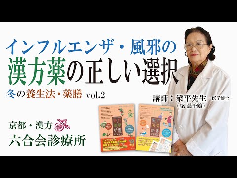 インフルエンザ・風邪 『 漢方薬の 正しい 使い方 』について（応用編）（Vol.2）