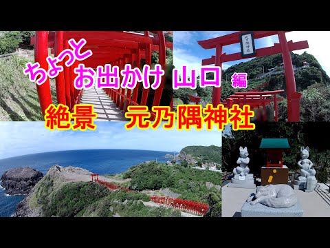 【ちょっとお出かけ】元乃隅神社です。鳥居の朱色が青海／青空に映え、「絶景」です。ガイドブックや観光案内に掲載されている山口県長門市の人気スポットです。【おじちゃん と おばちゃん の旅行】