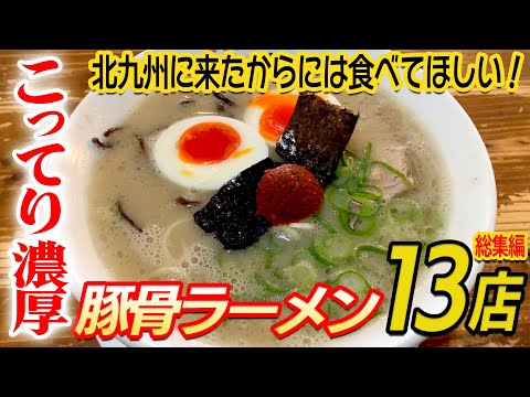 13 Rich Tonkotsu Ramen from Kitakyushu (Compilation)