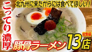 13 Rich Tonkotsu Ramen from Kitakyushu (Compilation)