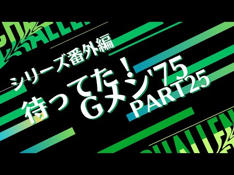 シリーズ番外編「待ってた！Gメン75 PART25」