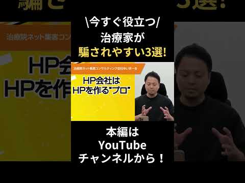 【治療院集客】※重要：ネット集客に騙されやすい人の共通点3選！#治療院経営　#新規集客　#治療院集客　#整体  #整体集客 #切り抜き #shorts