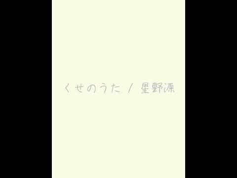 くせのうた/星野源 弾き語り