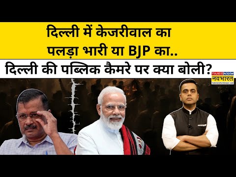 Delhi में Arvind Kejriwal का पलड़ा भारी या BJP का..| News | News Ki Pathshala | Sushant Sinha | tnnb