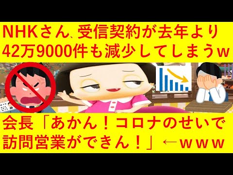 【悲報】NHKさん、受信契約が42万9000件も減少してしまうｗｗｗｗ会長「あかん！コロナのせいで営業がやりづらくなったわ！今後は別の方法で徴収を行っていくで！」←ｗｗｗｗｗｗｗｗ