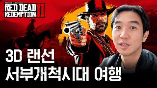 🇺🇸[레드데드리뎀션2] 미국 서부개척시대 3D 역사 투어