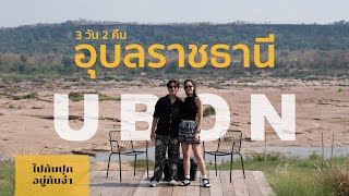 3 วัน 2 คืน อุบลราชธานี สัมผัสริมฝั่งโขง l ร้านอร่อยมิชลิน l UBON Thailand