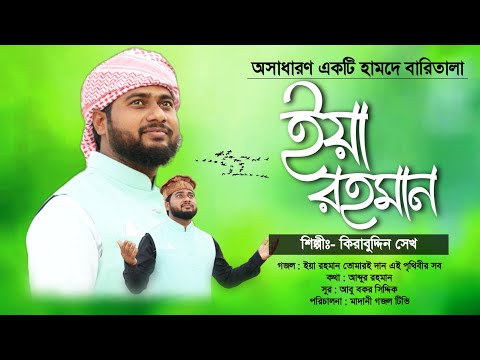 মন কাড়া সুরে অসাধারণ একটি হামদ || ইয়া রহমান || Ya Rahaman || New Islamic Gojol || Kirabuddin Sk