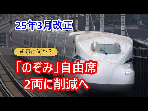 新幹線「のぞみ」自由席、 3両から2両に削減へ！25年3月改正、その背景を探る。