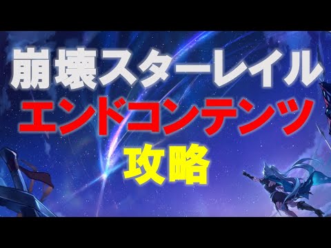 【崩壊：スターレイル】エンドコンテンツ攻略【スタレ/スターレイル】