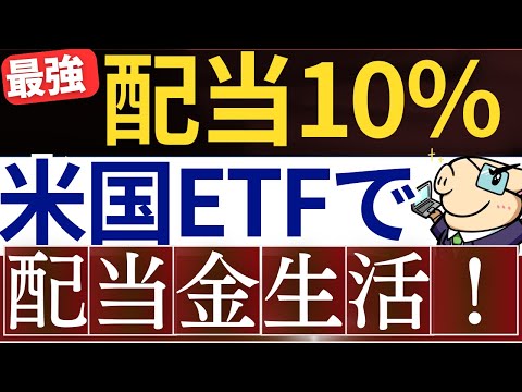 【配当金10％‼】米国ETFを使った超高配当戦略がスゴイ…！高配当ETF「XYLD・JEPI・XYLD」