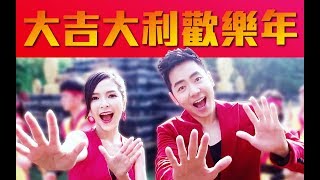 2018 Nick Chung钟盛忠 Stella Chung钟晓玉《大吉大利欢乐年》 高清官方MV全球大首播（双主打）Chinese New Year