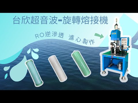 『#旋轉熔接機』的應用，幫助塑膠產品達到#水密氣密 的實用功效｜#rotary #welding #machine｜ watertight and #airtight【台欣超音波 SHINSONIC】