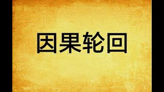 因果轮回之因果论，佛法所说的因果到底是什么，什么做善事却经常没有善报?