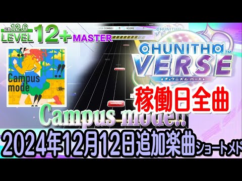 チュウニズムVERSEショートメドレー(2024年12月12日追加楽曲＜VERSE稼働開始＞追加楽曲全曲)