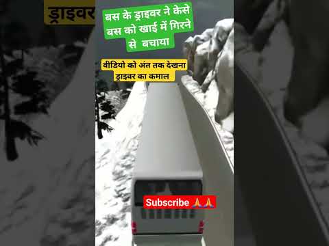 ड्राइवर ने बस को खाई में गिरने से बचाया |driver👍👍😳|#viral #shortvideo #youtubeshorts