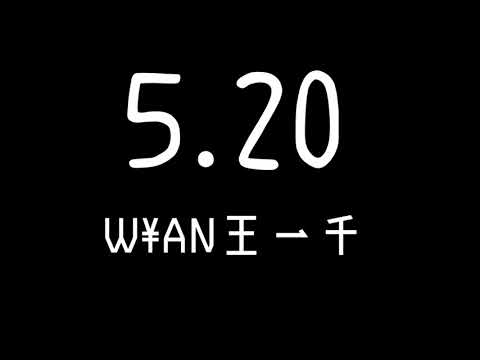 W¥AN王一千-5.20 歌詞