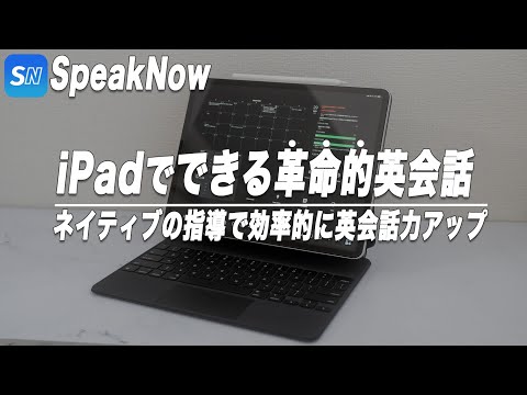 革命的英会話アプリSpeakNow。具体的な活用法と使って感じるメリット