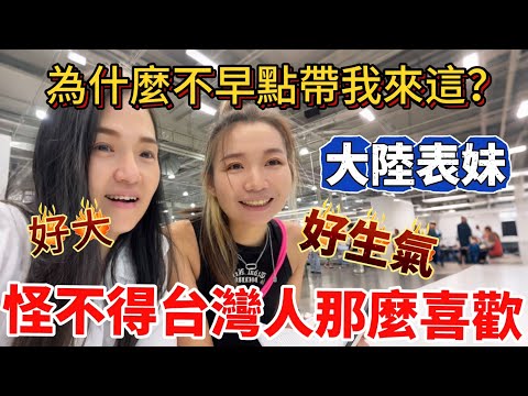 從沒見過這麼大的！大陸表妹很生氣：為什麼不早點帶我來？難怪台灣人都喜歡逛好市多，真的好大好划算啊【Jo裡給給】