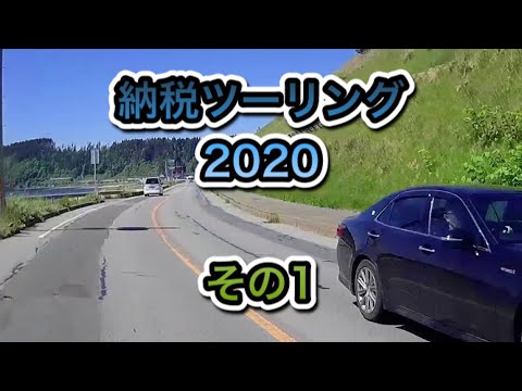 納税ツーリング2020 その1