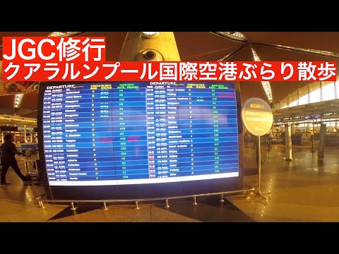 【JGC修行】クアラルンプール国際空港をぶらり【KULタッチ】