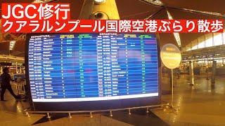 【JGC修行】クアラルンプール国際空港をぶらり【KULタッチ】