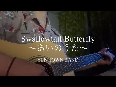 YEN TOWN BAND / Swallowtail Butterfly〜あいのうた〜【弾き語り】