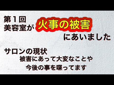 美容室が火事の被害を受けました 被害状況や現状報告 火事被害の参考動画 第1話