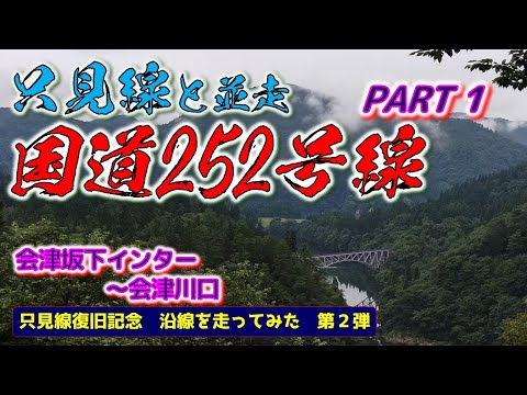 ⭐只見線と並走　国道252号線　Part1　会津坂下インター～会津川口駅　（只見線復旧記念　沿線を走ってみた　第２弾）