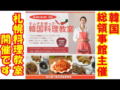 【韓国料理】札幌で！ヨンジョン韓国料理教室が開催されます！｜札幌大韓民国総領事館主催キムチを使った韓国料理教室｜11月２２日～23日　札幌でヨンジョンと会いましょう！