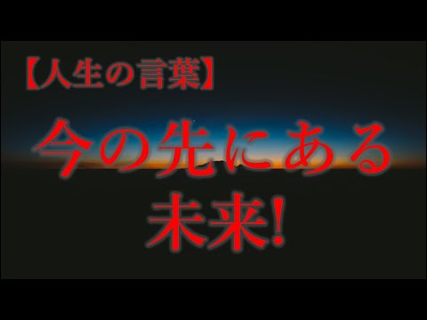 人生のことば　今の先にある未来!