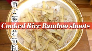 絶品！筍ご飯の作り方！下処理の仕方から美味しく筍を煮る【Japanese foods】 How to make bamboo shoots