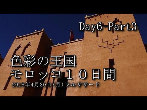 【モロッコ旅行 Day6-Part3】ワルザザード