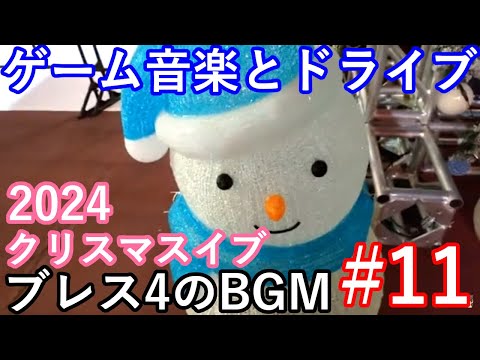 2024　クリスマスイヴイヴ　深夜ドライブ　ゲーム音楽　ブレスオブファイア4　#11