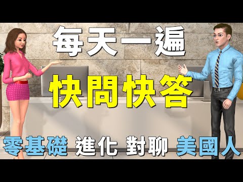 快問快答 短問短答 | 如何加好友 | 英聽口說同步突破 | 零基礎瞬間進化對聊美國人 | Short Questions and Answers