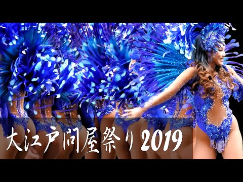 大江戸問屋祭り 2019 サンバパレード　アレグリア　G.R.E.S. ALEGRIA