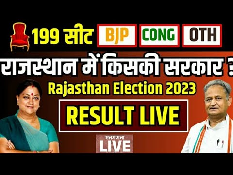 राजस्थान का नया मुख्यमंत्री || अशोक गहलोत || वसुंधरा राजे सिंधिया #election2023