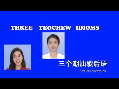 Three Teochew Idioms (三个潮汕歇后语)แต้จิ๋ว