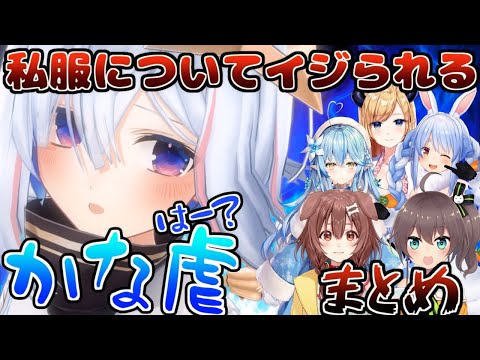 ファッションセンスのない天音かなたをイジるホロメン達まとめ【天音かなた/ホロライブ切り抜き】