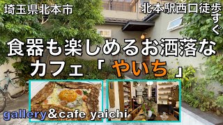 「gallery&cafe yaichi やいち」（埼玉県北本市_JR北本駅西口徒歩1分）で器を楽しむお洒落なランチ