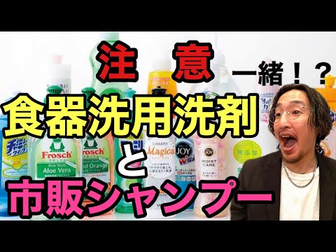 【危険】市販シャンプーと食器洗い用洗剤は成分、洗浄力が同じ！？美容師が比較し徹底検証してみる！驚きの結果に！まだそんなシャンプー使ってるの！？