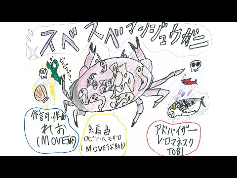 「スベスベマンジュウガニ」作詞作曲／れお（小3、MOVEラボ研究員）【MOVE科学ソング・プロジェクト】　子どもたちが自分の好きなものを歌にしてみたよ！