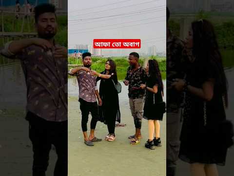 আফা টা অবাগ #funny #viralvideo #shorts