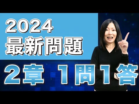 【2024登録販売者試験問題】今年出た2章の問題を一問一答で確認しよう！