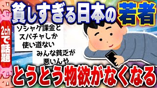 【2chスレまとめ】悲報・貧しすぎる日本の若者、とうとう物欲がなくなる5ch住民の反応 [ 雑学ゆっくり解説 ]