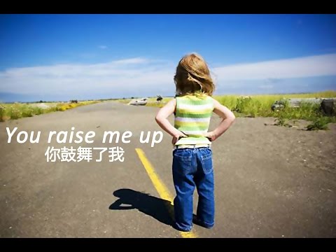 You Raise Me Up  你鼓舞了我